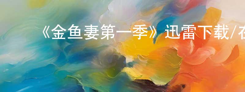 ﻿安玉海的个人主页,﻿《金鱼妻第一季》迅雷下载/在线观看-都市情感-美剧天堂